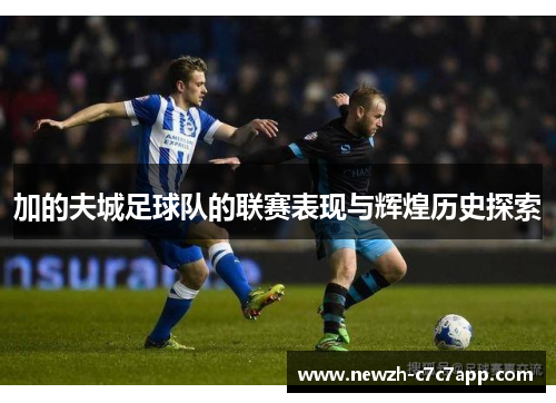 加的夫城足球队的联赛表现与辉煌历史探索