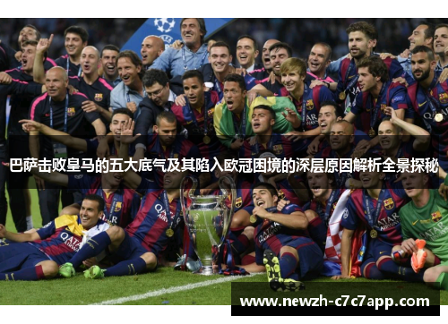 巴萨击败皇马的五大底气及其陷入欧冠困境的深层原因解析全景探秘