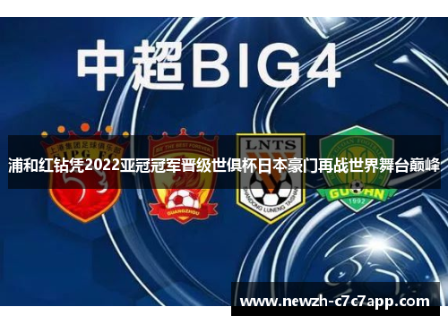 浦和红钻凭2022亚冠冠军晋级世俱杯日本豪门再战世界舞台巅峰