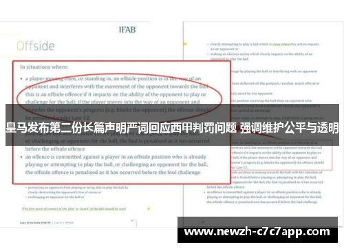 皇马发布第二份长篇声明严词回应西甲判罚问题 强调维护公平与透明