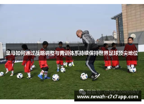 皇马如何通过战略调整与青训体系持续保持世界足球顶尖地位