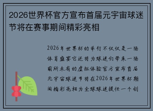 2026世界杯官方宣布首届元宇宙球迷节将在赛事期间精彩亮相