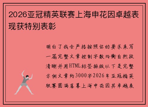 2026亚冠精英联赛上海申花因卓越表现获特别表彰