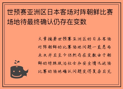 世预赛亚洲区日本客场对阵朝鲜比赛场地待最终确认仍存在变数