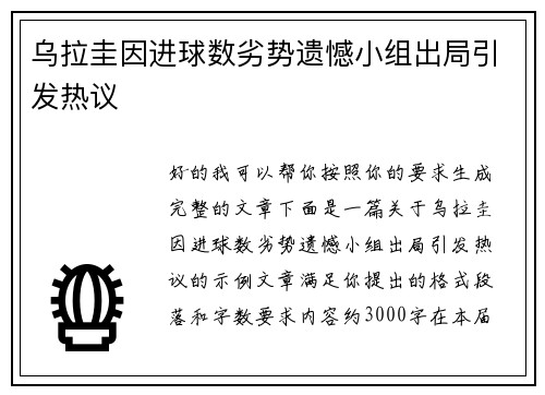 乌拉圭因进球数劣势遗憾小组出局引发热议