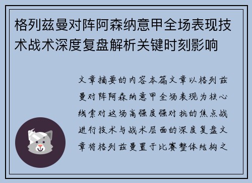 格列兹曼对阵阿森纳意甲全场表现技术战术深度复盘解析关键时刻影响